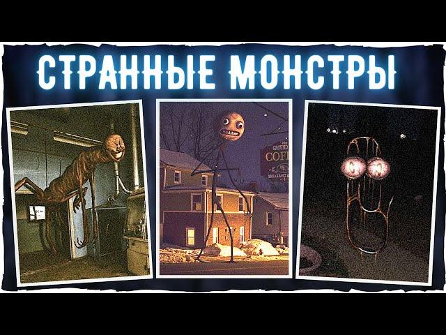 Странные монстры Тревора Хендерсона, SCP и других авторов | Монстры и страшные истории | Creepypasta