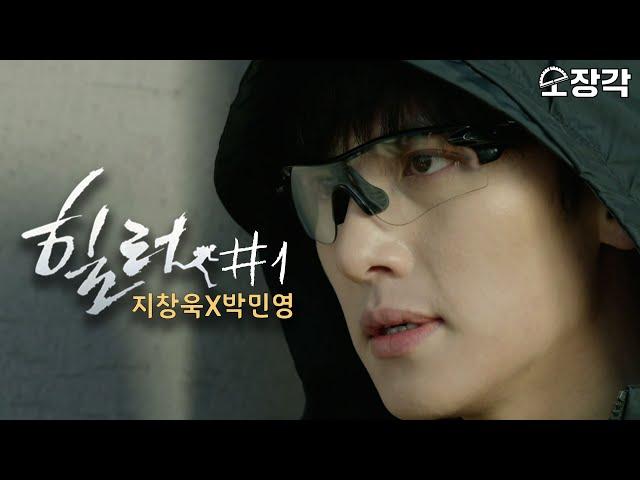 [소장각 드라마 #30] 이름은 힐러인데 하는 일은 킬러?!ㅣ지창욱X박민영 케미폭발 힐러(Healer) 하이라이트 1편ㅣKBS 방송