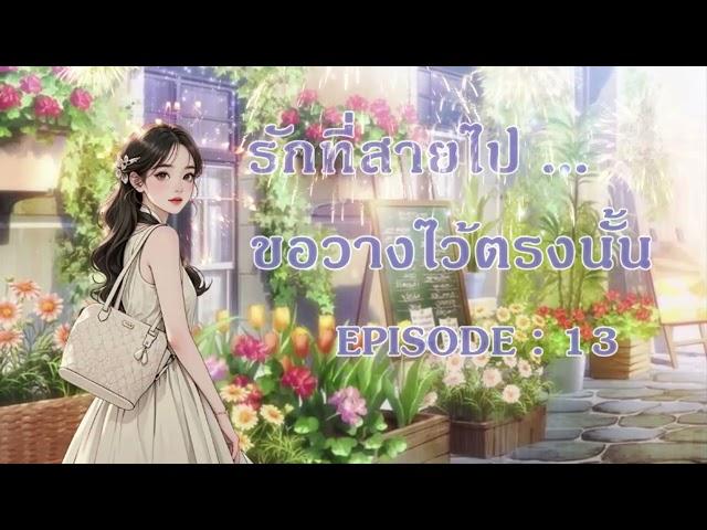 นิยายเสียงEP13 รักที่สายไป…ขอวางไว้ตรงนั้น