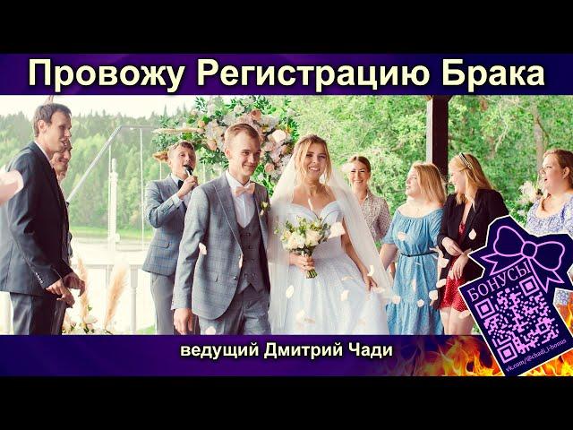 Выездная Регистрация Брака - ведущий Пермь - Дмитрий Чади