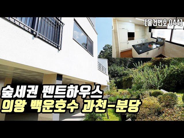 #044 백운호수 숲세권 타운하우스 고급 인테리어 테라스 하우스 강남-분당 출퇴근 학의동 7억대  Korean House Tour [의왕전원주택][의왕타운하우스]