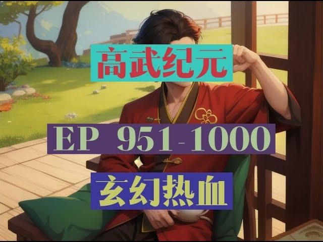 EP951-1000  |《高武纪元》長篇完結有聲小說