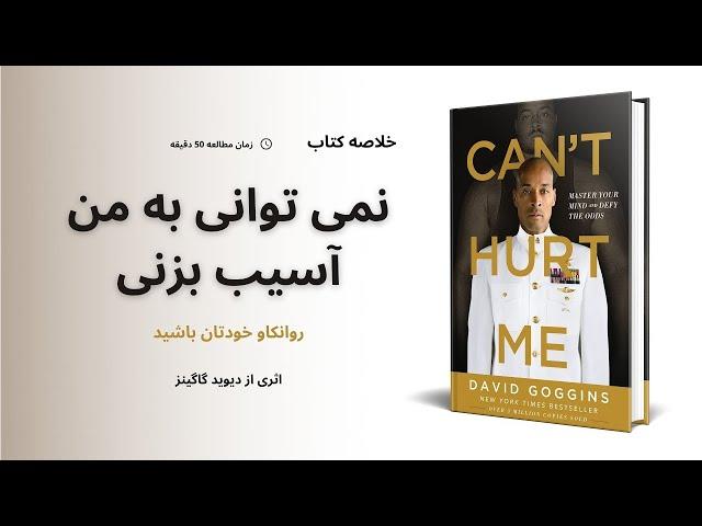 خلاصه کتاب  نمی توانی به من آسیب بزنی ، اثری از دیوید گاگینز | Can't Hurt Me, David Goggins