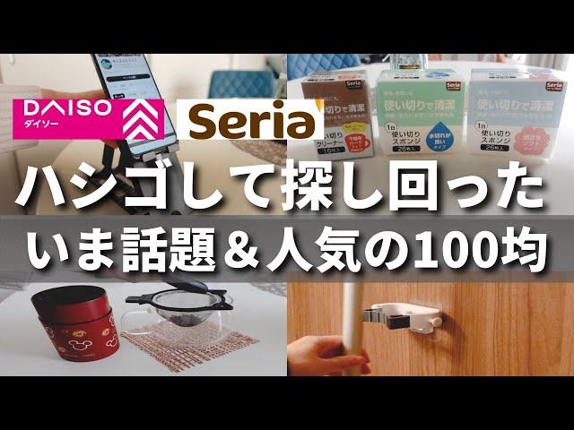 【100均】バズり確定！あの名品がまた進化してた！100均人気＆便利グッズ【ダイソー／セリア】