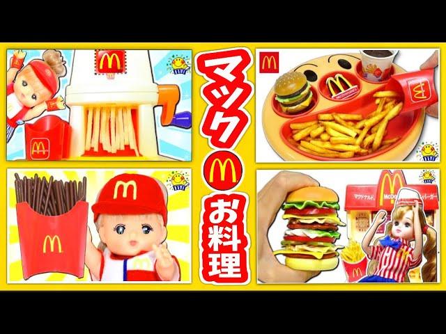 【メルちゃんのハンバーガーお料理】マックのキッチンや粘土でマクドナルドマシンのお店屋さんごっこ！