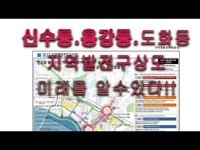 서울시 2030마포구 용강생활권  부동산 투자  꿀 정보