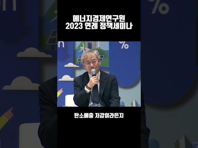 2023 KEEI 연례 정책세미나 1세션 노동석(한국에너지정보문화재단 원전소통지원센터장) 토론