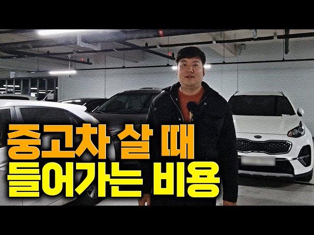 중고차를 구매할 때 들어가는 다양한 비용에 대하여 알아보자!