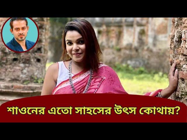 শাওনের ক্যারা উঠেছে #eliashossain #মেহের_আফরোজ_শাওন #হুমায়ুন_আহমেদ