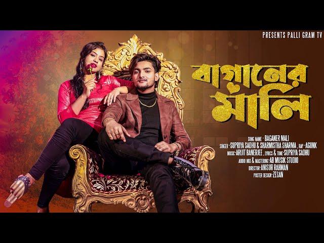 বাগানের মালি l Baganer Mali l Official Song 2025 l Agunk l Palli Gram TV Latest Song 2025