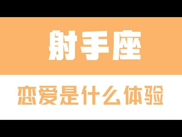 「陶白白」與射手座談戀愛是什麽體驗：射手座真正的愛在磨合之後