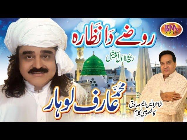 ARIF LOHAR - MAIN AQAA TERE ROZAY DA MILAD SEASON VIDEO