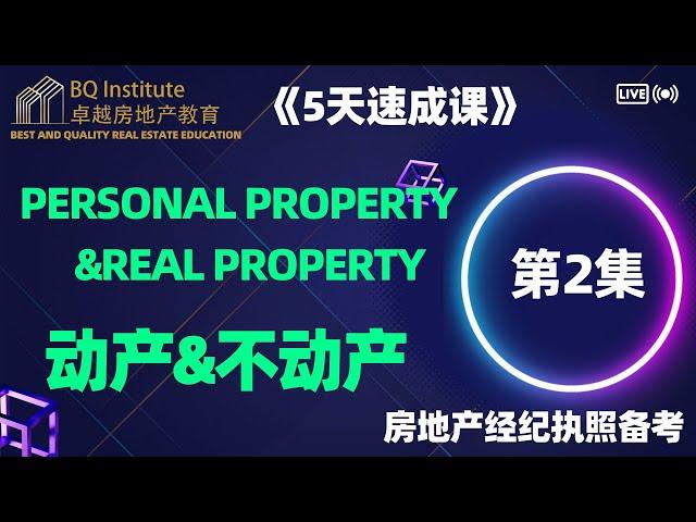 2023最新房地产经纪执照考试《5天速成课》第二集 动产&不动产Personal property&Real Property