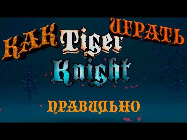 Как правильно играть в Tiger Knight. Или три ошибки игроков.