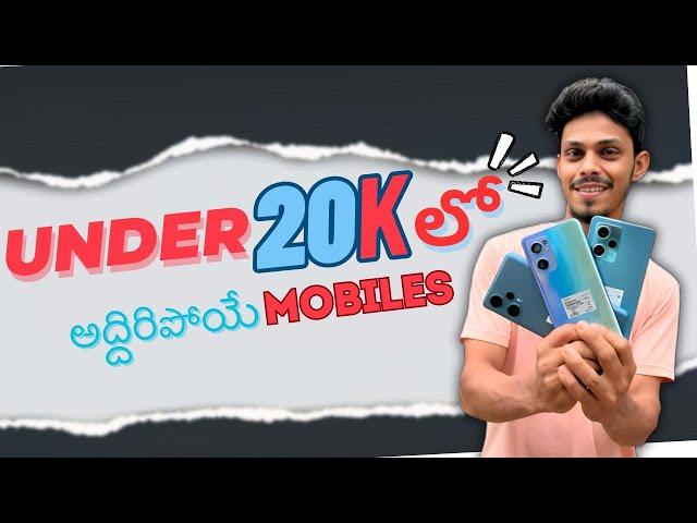 UNDER 20,000 Top 5 Best Mobiles Phones | Best 5G Smartphones Under 20K in Telugu