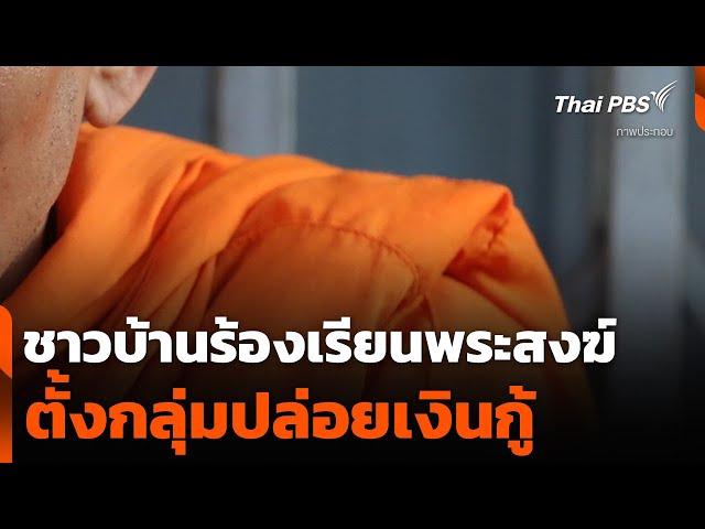 ชาวบ้านร้องเรียนพระสงฆ์ ตั้งกลุ่มปล่อยเงินกู้ | วันใหม่ ไทยพีบีเอส | 11 มี.ค. 68