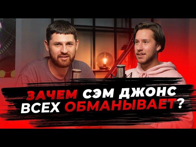 Сэм Джонс МОШЕННИК обучает Ютубу!?  — Женя Художник