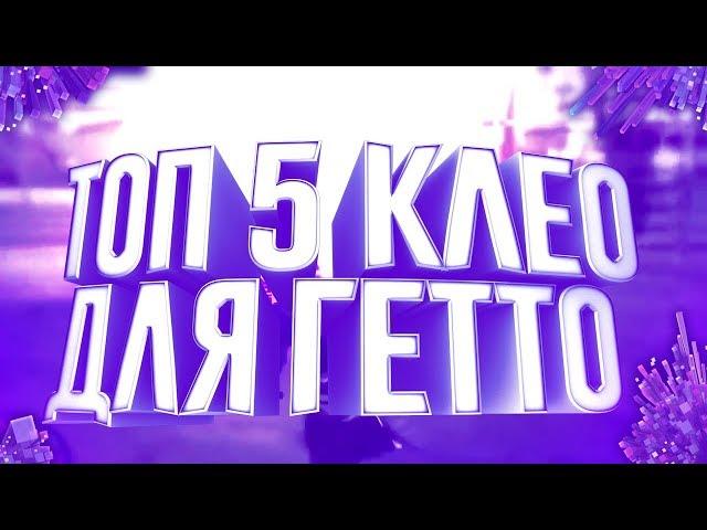 ТОП 5 CLEO ДЛЯ ГЕТТО ТАЩЕРОВ