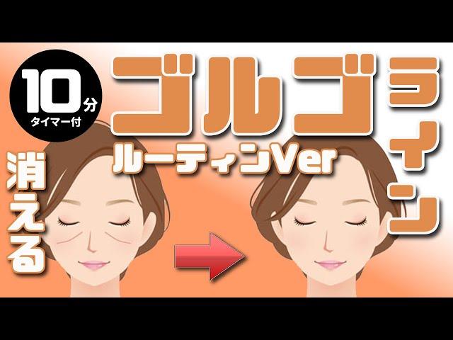 【見ながらできる】ゴルゴラインを消すルーティン【一緒にやろう】