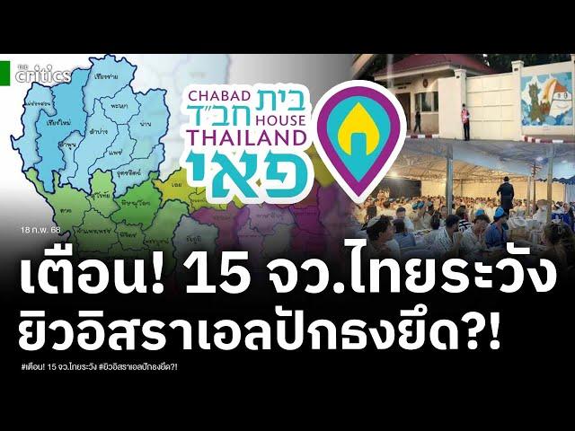 15จวไทยระวัง! อดีตบิ๊กข่าวกรองเตือน! ยิวอิสราเอลรุกยึด อ.ปาย จับตาฐานใหญ่สหรัฐกับจุดยืนหนุนอิสราเอล