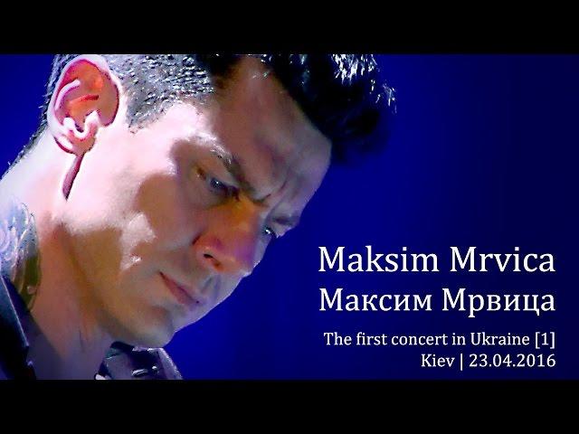 Maksim Mrvica | Максим Мрвица. The first concert in Ukraine. Kiev, 23.04.2016 [1]