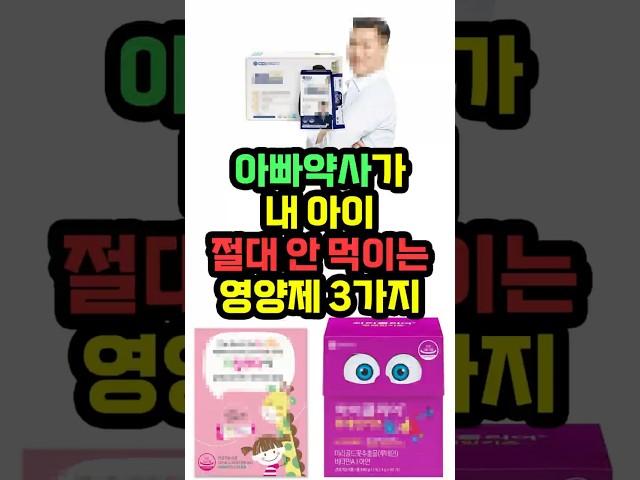 두아이 아빠 약사가 아이들 절대 안먹이는 영양제 3가지