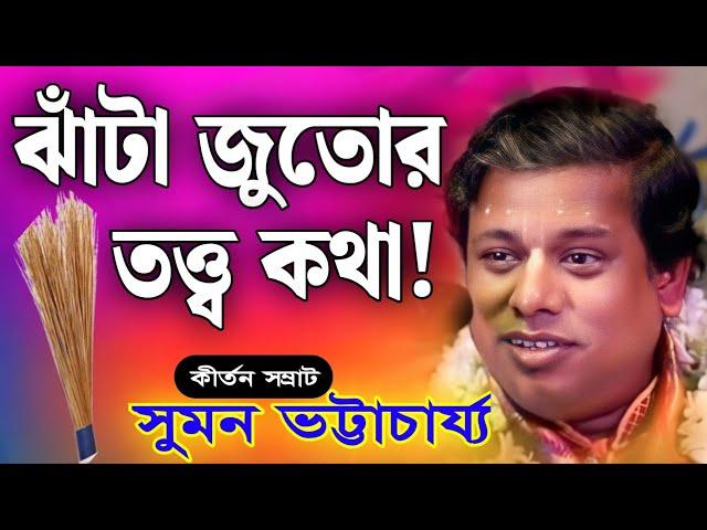 ঝাঁটা জুতোর তত্ত্ব কথা! | সুমন ভট্টাচার্য কীর্তন | Suman Bhattacharjee Kirtan | kirtan suman | 2024