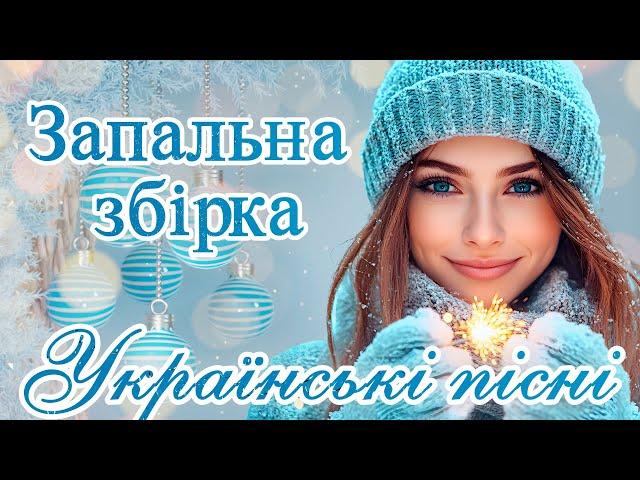 Запальна збірка. Українські пісні. Ukrainian Music.