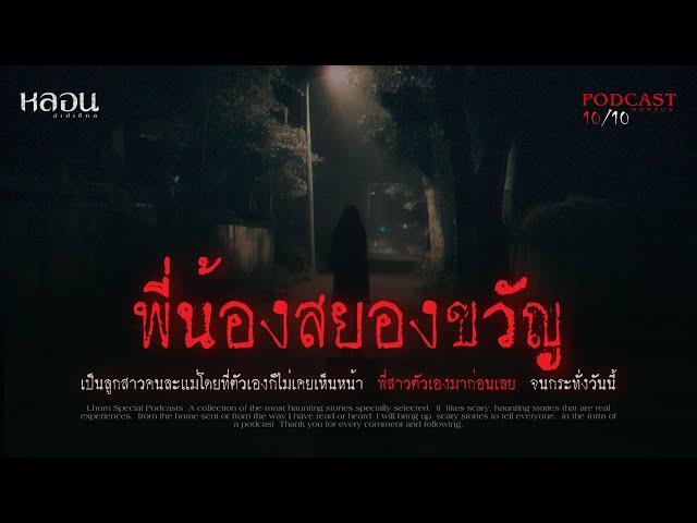 พี่น้องสยองขวัญ ( ลาดพร้าว ) - หลอนสเปเชียล / PODCAST EP. 123