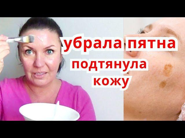 ЧУДО МАСКА  от пигментных пятен/ Отбеливание кожи и подтяжка лица