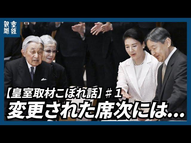 【皇室取材こぼれ話】1.  皇室ご一家が音楽会に　宮内庁に聞いた、当日変更された席次には「両陛下のお心遣い」