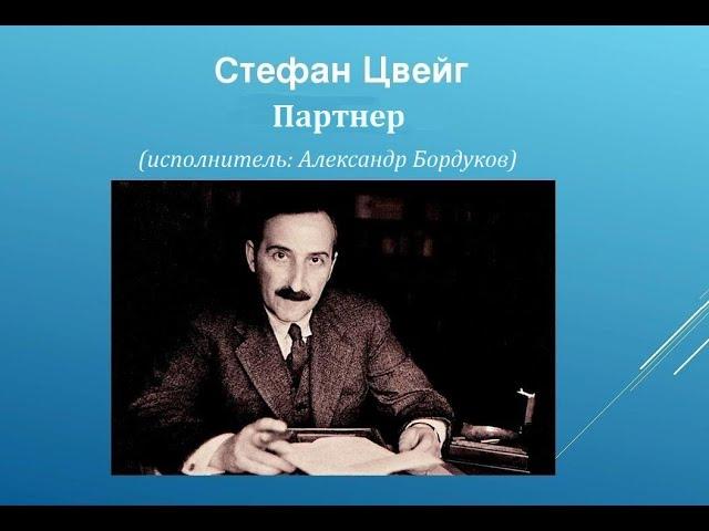 Стефан Цвейг - Партнёр. (читает Александр Бордуков)