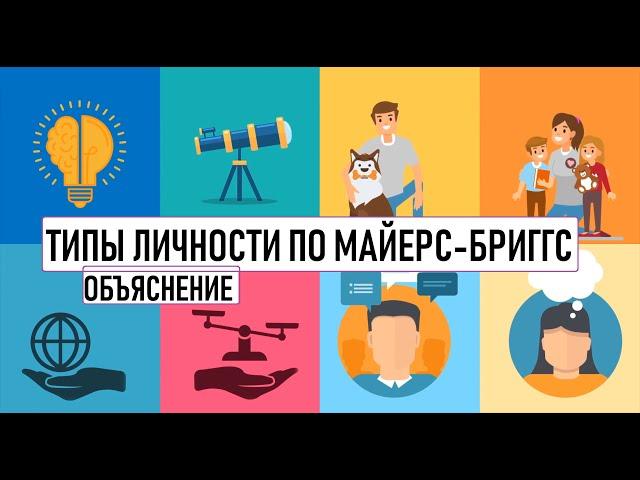 Объяснение типов личности по Майерс-Бриггс [Psych2go на русском]