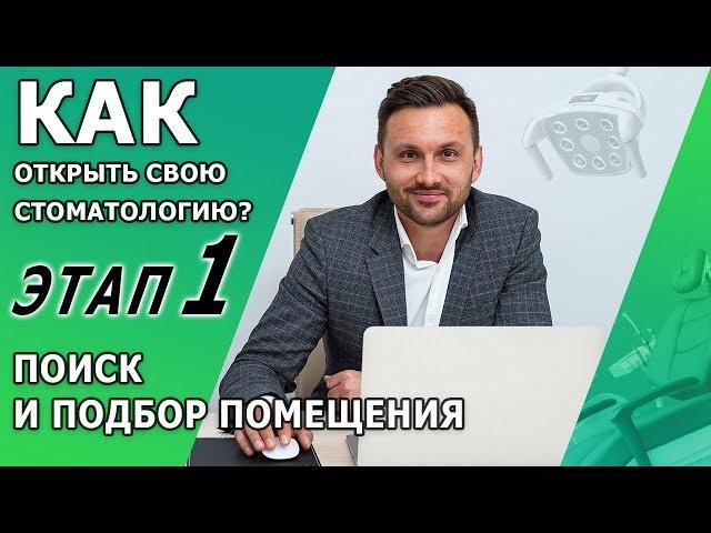 Вы решили открыть стоматологическую клинику? | Этап №1 Поиск и подбор помещения