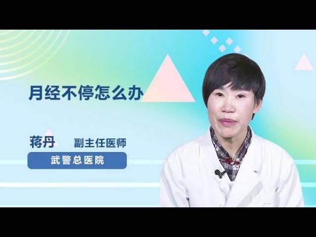 月经不停怎么办 蒋丹 武警总医院