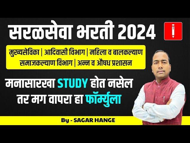 Saralseva Bharti 2024 | Perfect Study Plan | Tricks | Time management | Success Formula