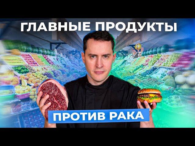 Питание против рака. АНТИРАКОВЫЕ продукты. ЭТИ ПРОДУКТЫ не дадут раку расти #рак #здоровоепитание