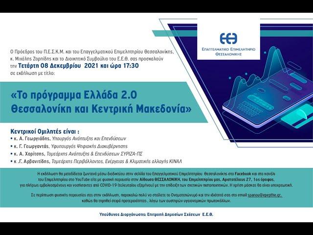 Το πρόγραμμα Ελλάδα 2.0 Θεσσαλονίκη και Κεντρική Μακεδονία