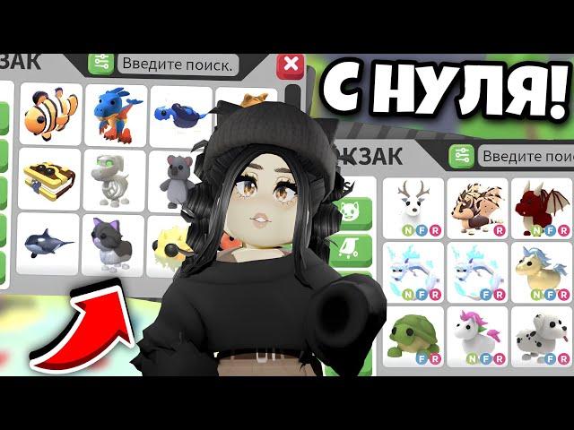 ПОЛУЧИ КРУТЫХ ПЕТОВПРОКАЧКА В АДОПТ МИ С НУЛЯ!КАК ПРОКАЧАТЬСЯ В ADOPT ME?ОБНОВЛЕНИЕ Адопт ми с нуля