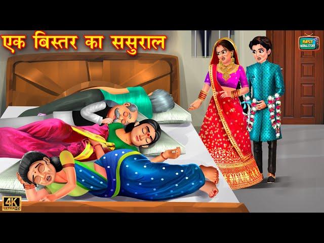 एक बिस्तर का ससुराल | Ek Bistar Ka Sasural | Hindi Kahani | Saas Bahu | Moral Stories | Kahani |bahu