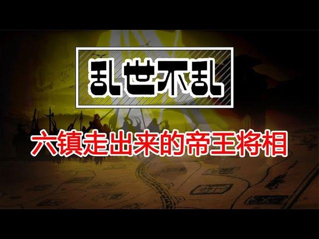 从六镇走出的帝王将相【时间简史】