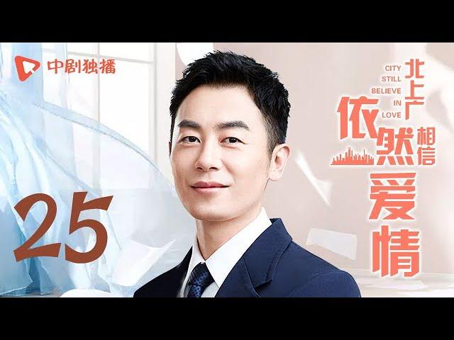 北上广依然相信爱情 25 （朱亚文、陈妍希 领衔主演）