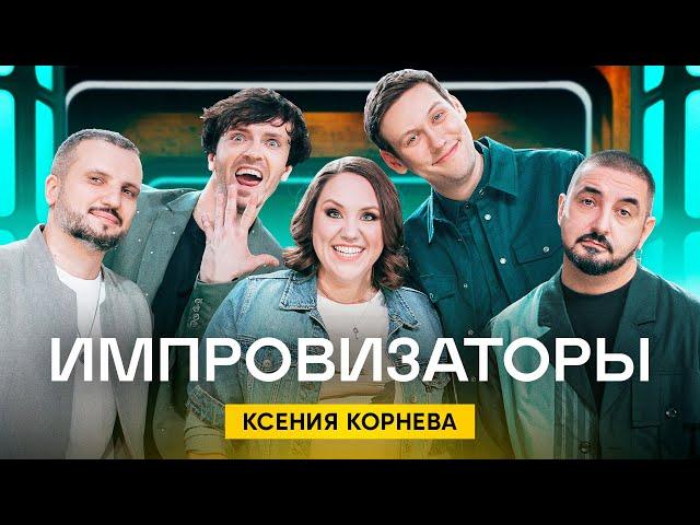 Импровизаторы | Сезон 1 | Выпуск 8