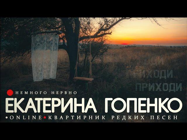 Екатерина Гопенко.  Редкие песни. Улучшенный звук (онлайн-квартирник)