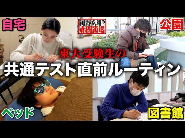 東大志願生4人の共通テスト直前の勉強に密着しました【河野玄斗の赤門道場#8】