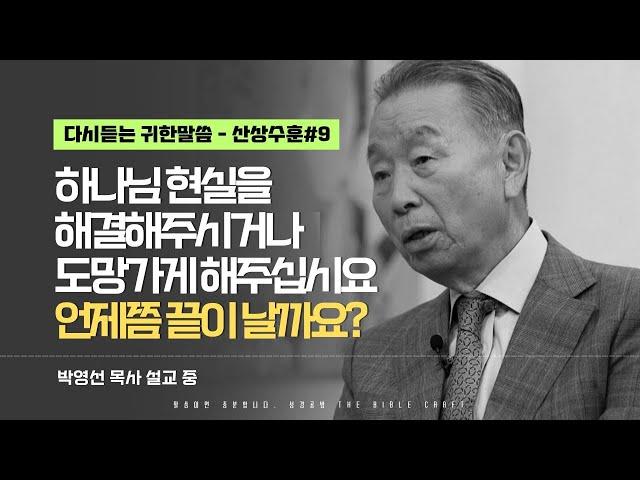 하나님 현실을 해결해 주시거나 도망가게 해주십시요. 언제쯤 끝이 날까요? l 다시듣는 박영선 목사의 명설교 l ️산상수훈 ️ l 롬5:1-4