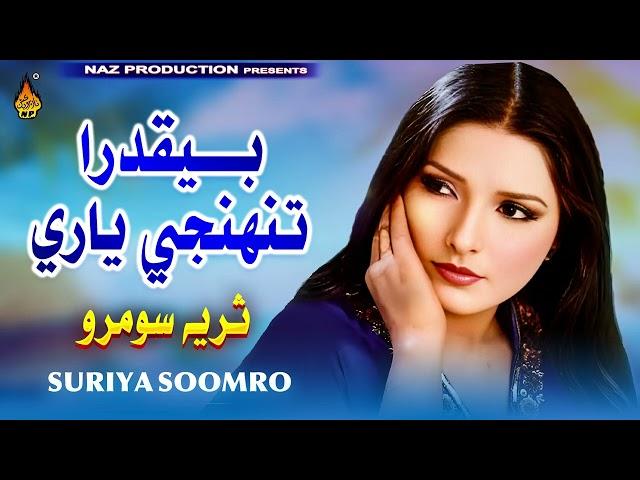 BEQADRA - Suriya Soomro - Album 04 - Hi Ress Audio - Naz Production