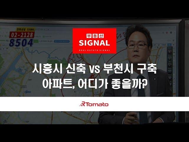 부동산토마토TV 알토마토 rtomato 04/12(금) 부동산시그널 : 시흥시 신축 아파트 vs 부천시 구축 아파트, 어디가 좋을까?