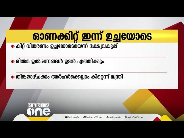 സംസ്ഥാനത്ത് ഓണക്കിറ്റ് വിതരണം ഇന്ന് ഉച്ചയോടെ മാത്രമേ തുടങ്ങാനാകൂവെന്ന് ഭക്ഷ്യവകുപ്പ്