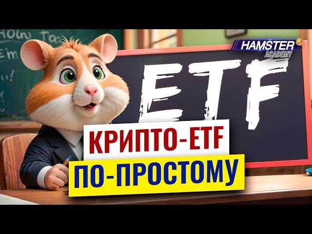 Крипто-ETF: Всё, что нужно знать ️ Hamster Academy